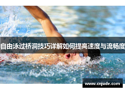 自由泳过桥洞技巧详解如何提高速度与流畅度